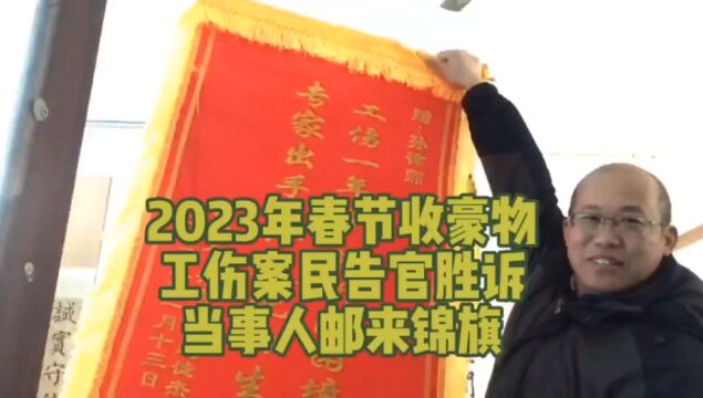 2023年春节收豪礼,工伤赔偿案,民告官胜诉,当事人邮锦旗.