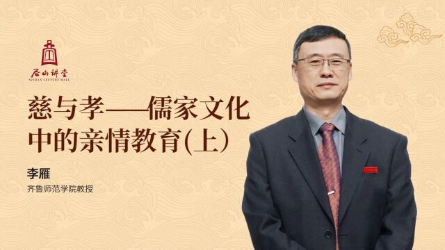 尼山讲堂丨李雁《慈与孝——儒家文化中的亲情教育》(上)