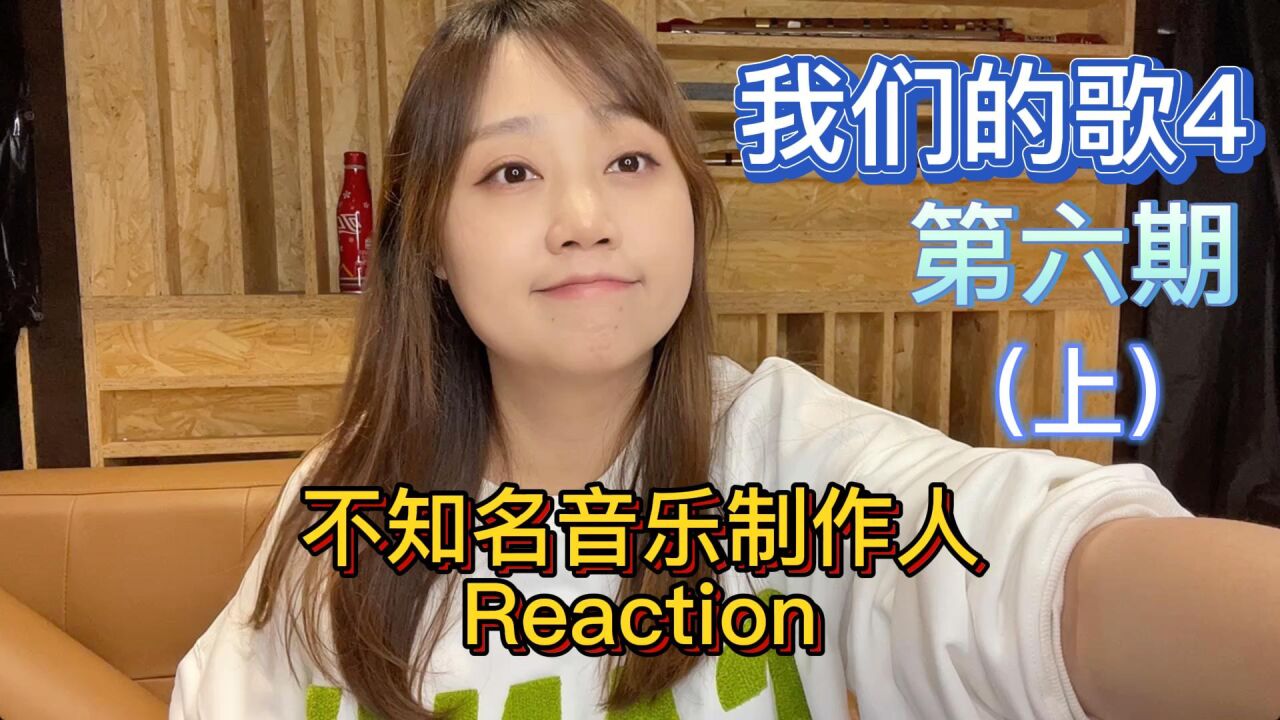 我们的歌4】第6期 舞台reaction(上《嘉宾《明知做戏《要你管》