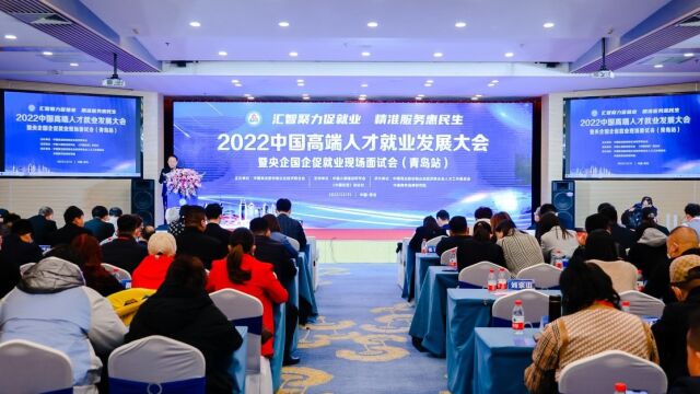 2022中国高端人才就业发展大会暨央企国企促就业现场面试会(青岛站)在青岛成功举办