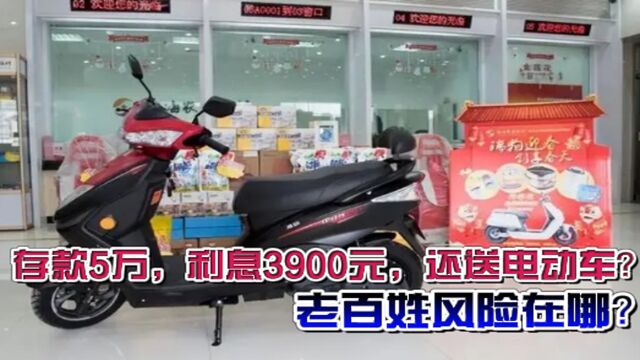 2023年银行存款5万,利息3900元,还送电动车?老百姓风险在哪?