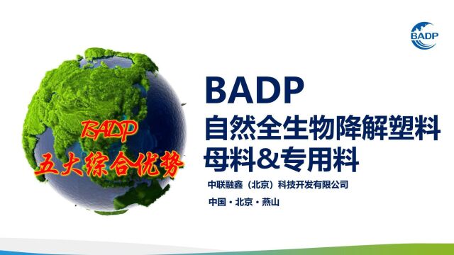 中联融鑫BADP自然全生物降解塑料之五大综合优势解塑哥