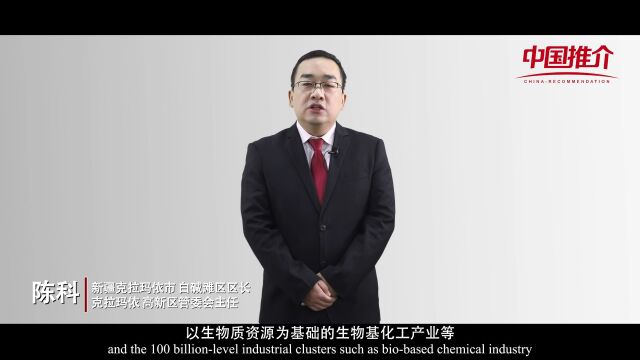 中国推介 | 克拉玛依市ⷮŠ白碱滩区 石化新城 康养小镇