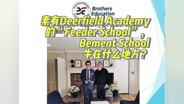 【Brothers Education卢可老师美国寄宿初中Bement School】一直素有Deerfield