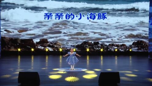 【2022阳光宝贝·快乐的歌】第八届幼儿歌曲演唱大赛安徽赛区优秀视频展播—吴钰琪《亲亲的小海豚》