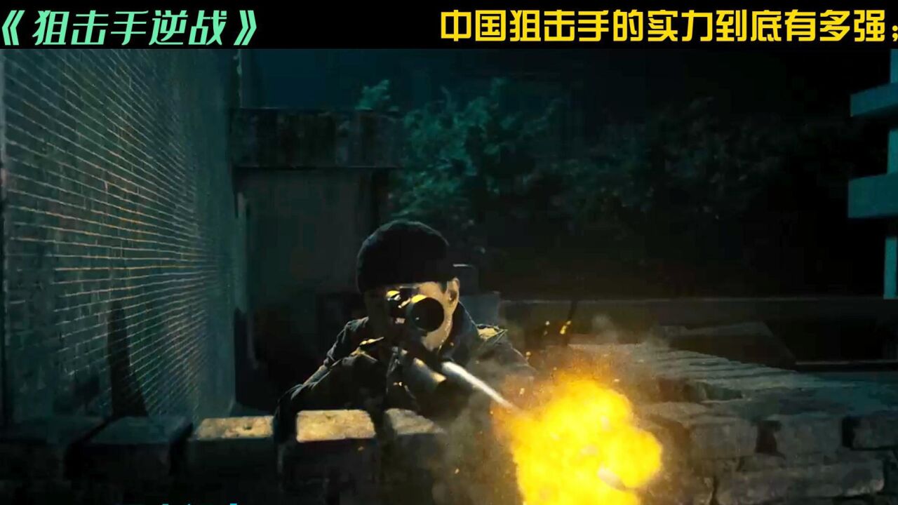 中外狙击手精彩对决,让你见识下,中国狙击手的实力;#狙击手逆战_腾讯视频