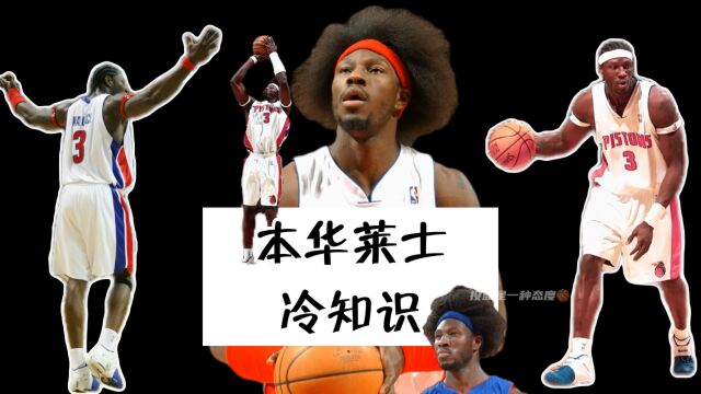 NBA冷知识本华莱士