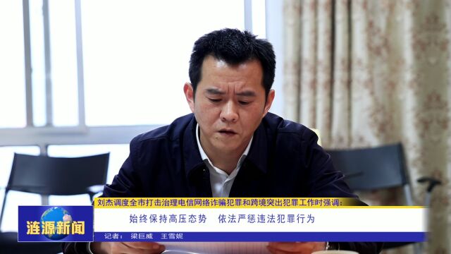 刘杰调度全市打击治理电信网络诈骗犯罪和跨境突出犯罪工作