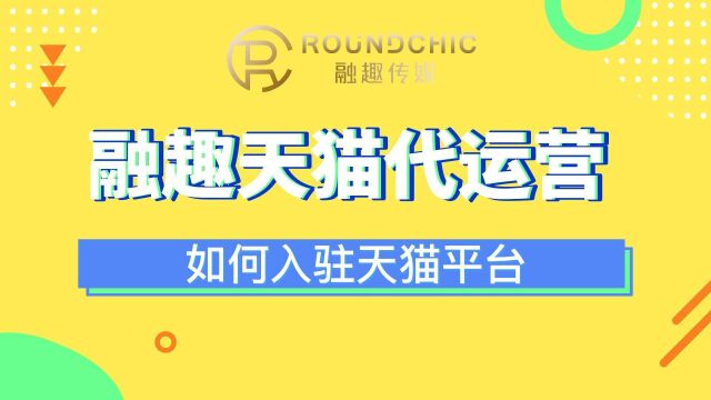 电商代运营分享新商家如何入驻天猫平台