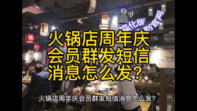 火锅店周年庆给会员群发短信消息怎么发?