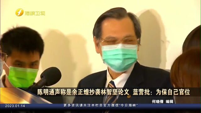 陈明通声称是余正煌抄袭林智坚论文,蓝营批:为保自己官位