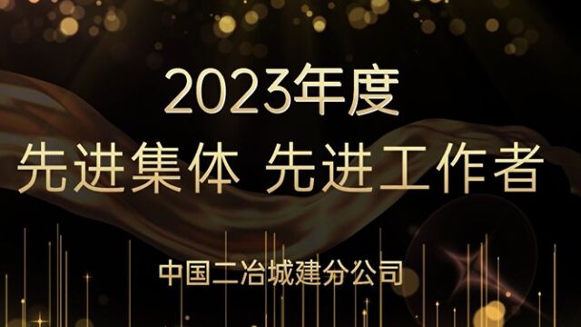 中国二冶城建分公司表彰2022年度先进集体和先进工作者视频