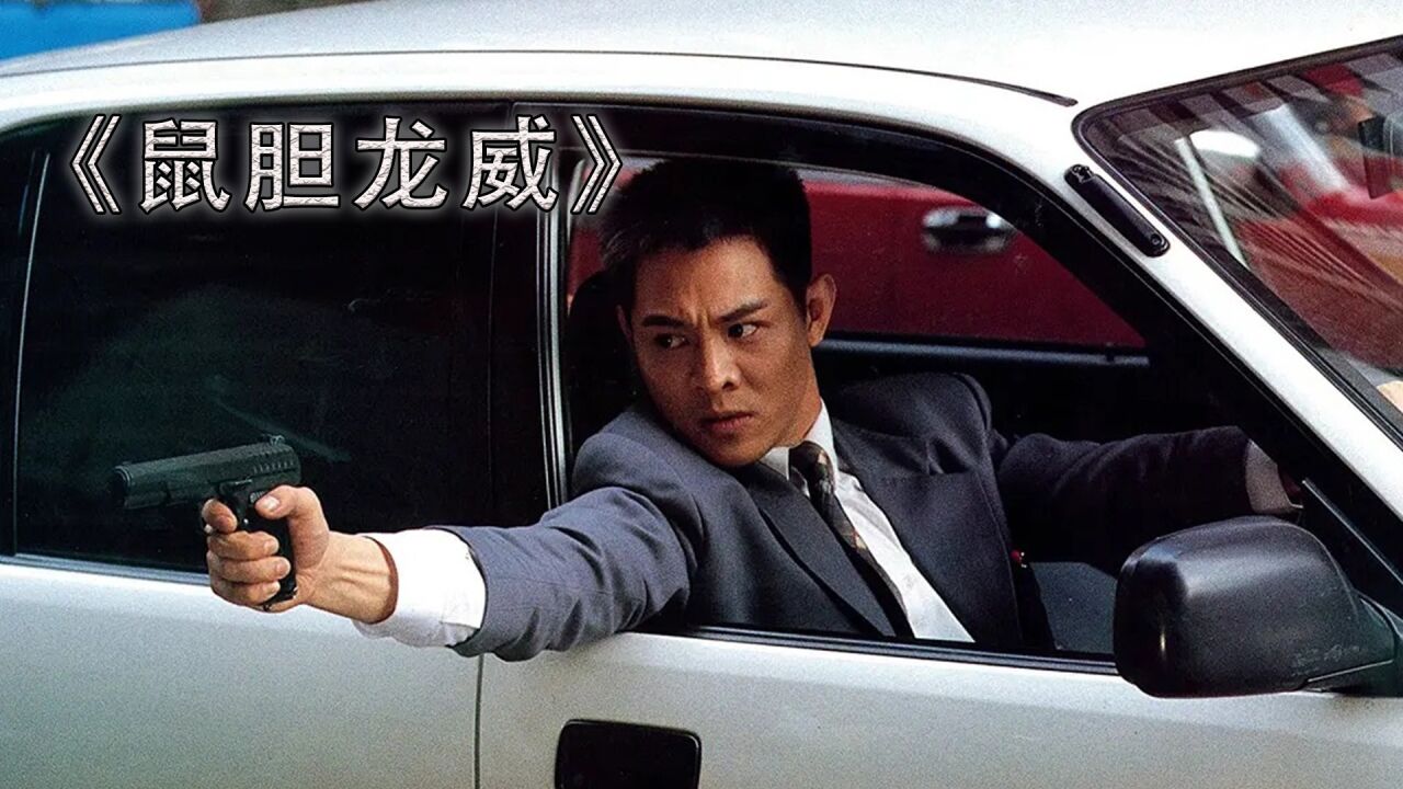 鼠胆龙威:成龙塑造的良好形象,被李连杰直接毁了,让他恼羞成怒