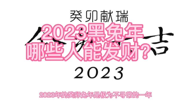 2023黑兔年哪些人能发财呢?