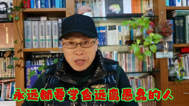 永远都要学会分辨愚蠢并坚定地远离愚蠢的人!