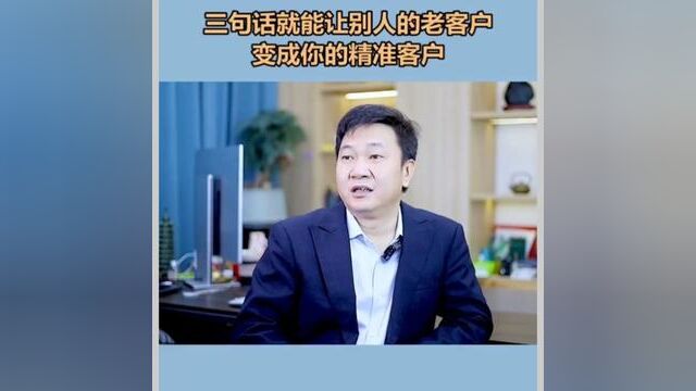 三句话就能让别人的老客户变成你的精准客户#思维格局 #商业思维