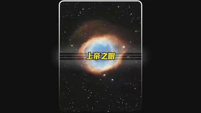 第39集|哈勃望远镜拍摄的前十名照片之一,上帝之眼!#探索宇宙 #上帝之眼 #哈勃望远镜