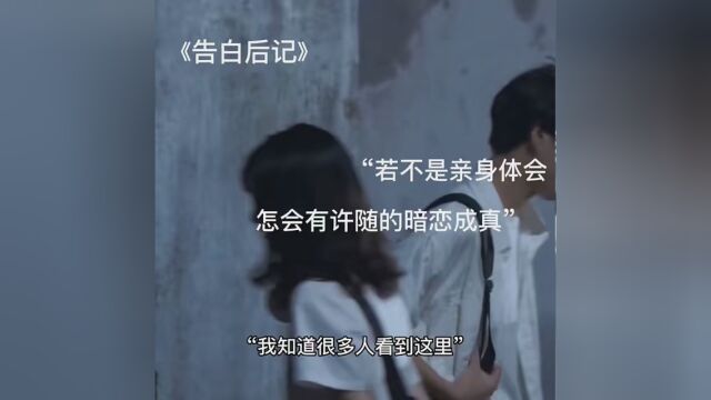 “若不是亲身体会,怎会有许随的暗恋成真” #告白 #周京泽 ys: