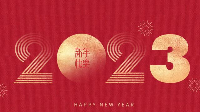 三鼎祝大家新春快乐!