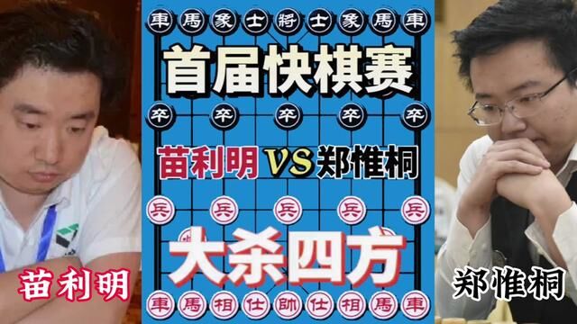 苗利明VS郑惟桐,首届快棋赛 大杀四方#象棋 #创作灵感 #象棋高手