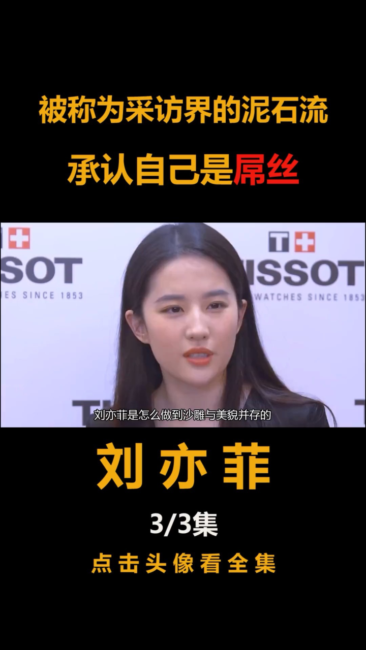 搞笑美女刘亦菲:被称为采访界的泥石流,承认自己是屌丝