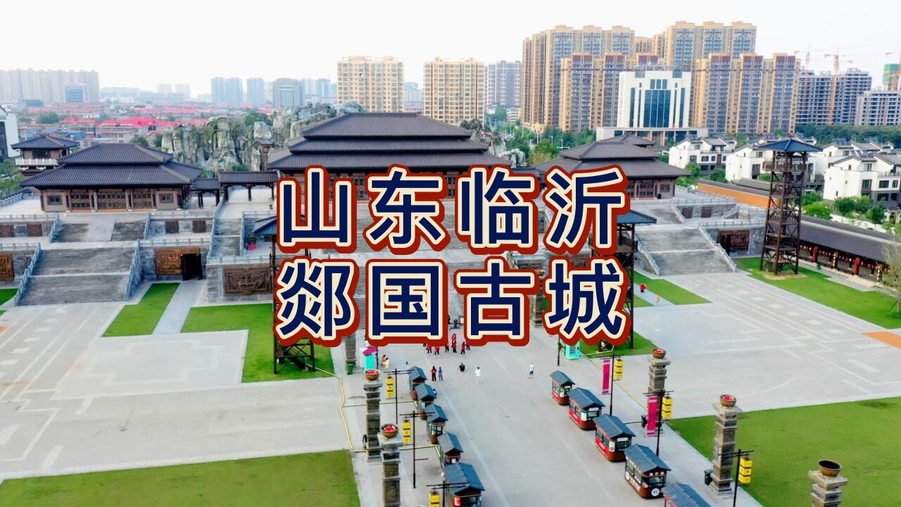 航拍临沂郯国古城,以古郯仁孝文化为灵魂,,孔子师郯子典故发生于此