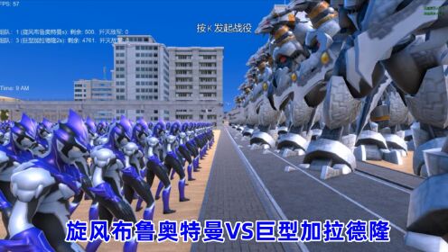 史诗战争模拟器:500个旋风布鲁奥特曼VS4800个巨型加拉德隆_高清1080P在线观看平台_腾讯视频