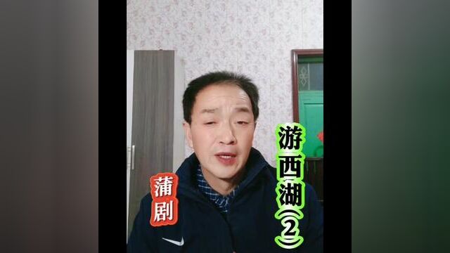 继续《游西湖》的下半段,请家人们欣赏!