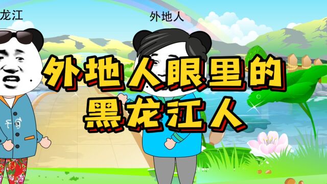 外地人眼里的黑龙江人!鸡西是不是养鸡?鹤岗是不是养鹤?