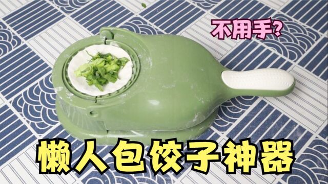 开箱“懒人包饺子神器”,不用手就能包饺子?