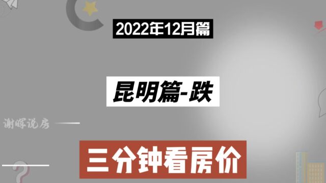 昆明篇跌,三分钟看房价走势(2022年12月篇)