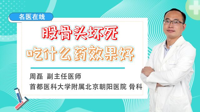 股骨头坏死,可用一味中成药,促进骨形成、减少骨质破坏