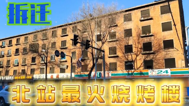 为沈白高铁建设项目让路,站东街北将建设下穿涵洞—实拍抚顺北站拆迁的三栋老楼