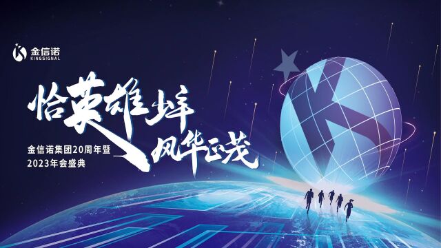 金信诺20周年暨2023年会盛典精彩集锦