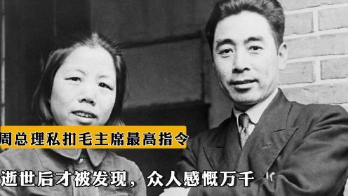 1974年周总理私扣毛主席最高指令，逝世后才被发现，众人感慨万千