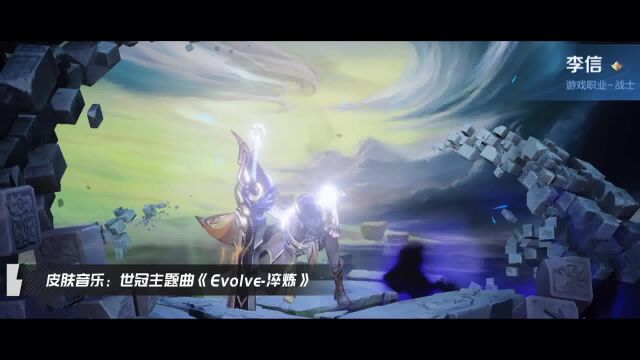 李信一念神魔皮肤音乐《Evolve淬炼》,完整版赏析