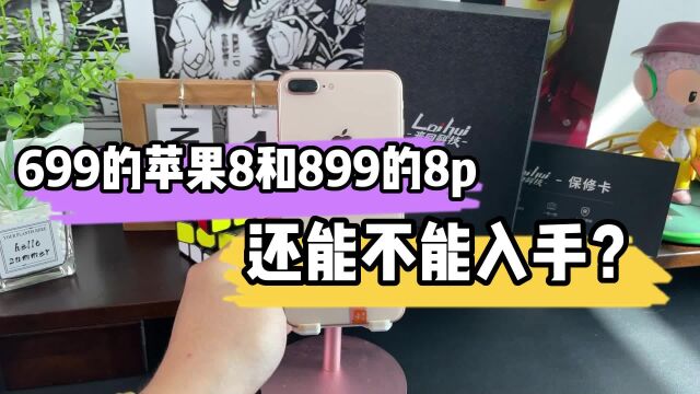 699的小8跟和899的8p能不能入手?看完你就懂了!