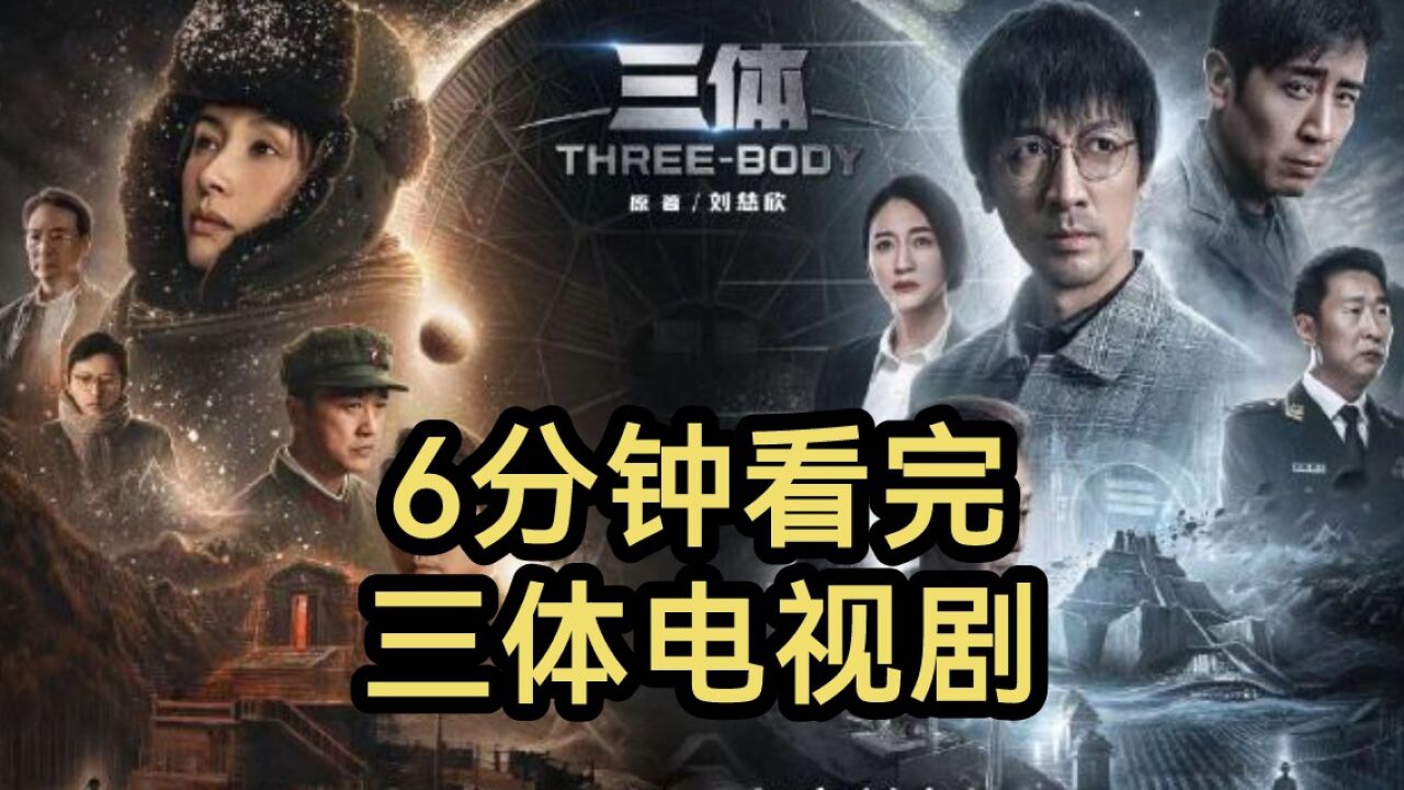 6分钟看完三体真人版电视剧!剧情很贴合原著!特效拉满!!!_高清1080P在线观看平台_腾讯视频