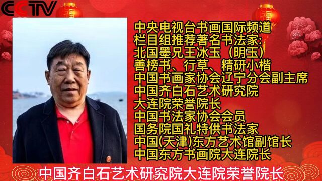 中央电视台《书画国际频道》栏目组推荐著名书法家:王冰玉