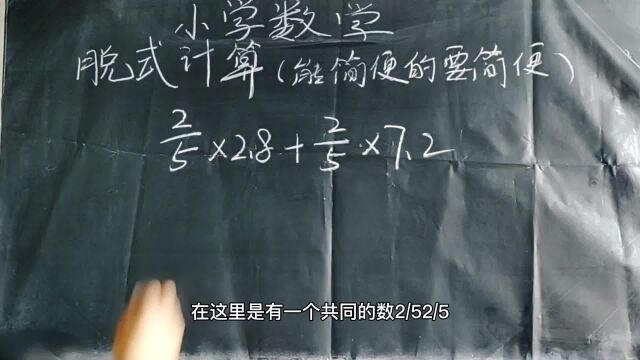 小学数学小升初试卷题:脱式计算2/5*2.8+2/5*7.2