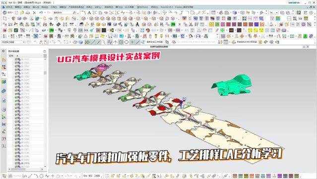 UG汽车模具设计教程:汽车车门锁扣加强板零件,工艺排样CAE分析学习