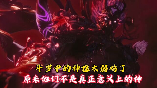 【斗罗】原来斗罗中的神不是真正意义上的神,怪不得这么弱鸡!