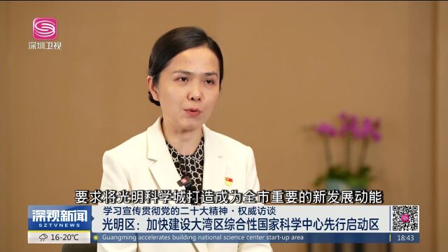 光明区:加快建设大湾区综合性国家科学中心先行启动区 | 学习宣传贯彻党的二十大精神ⷦƒ威访谈