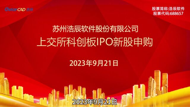 浩辰软件:9月21日上交所科创板IPO新股申购