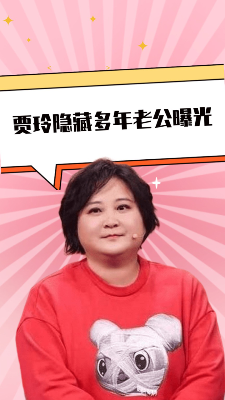 贾玲隐藏多年老公曝光,原来是大家熟悉的他,难怪贾玲能爆红