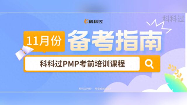 11月PMP考试,这份备考指南请收下