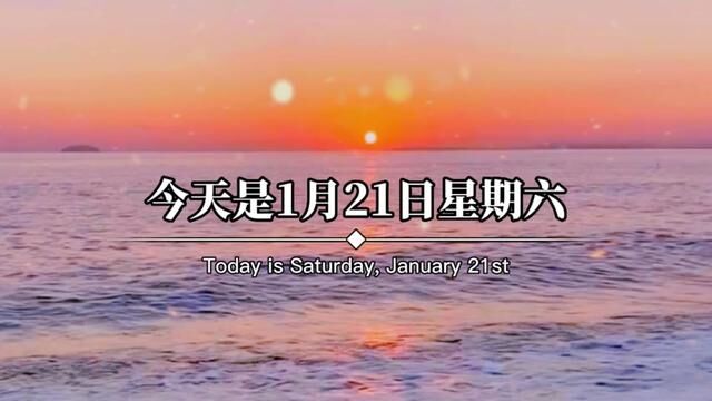 今天是1月21日星期六,农历腊月三十,今天就是除夕了,除夕除夕,除去烦恼,迎接新的希望,希望家人朋友,岁岁常欢喜,万事皆如意