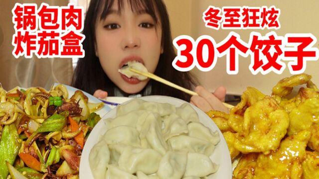 痊愈后狂吃30个饺子,鲅鱼馅饺子和芹菜肉饺子,小店海鲜做的不错,锅包肉(旺旺雪饼味)和茄盒有点怪怪,视频最后有彩蛋哦!考研加油! 沈阳美食 无...