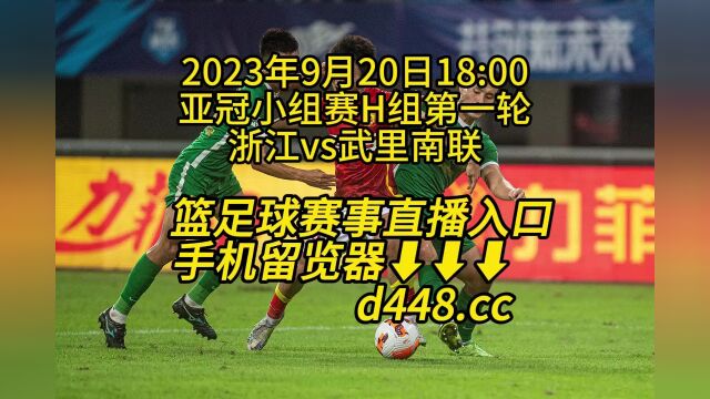 亚冠小组赛H组第一轮官方免费直播:浙江vs武里南联在线(中文)直播观看