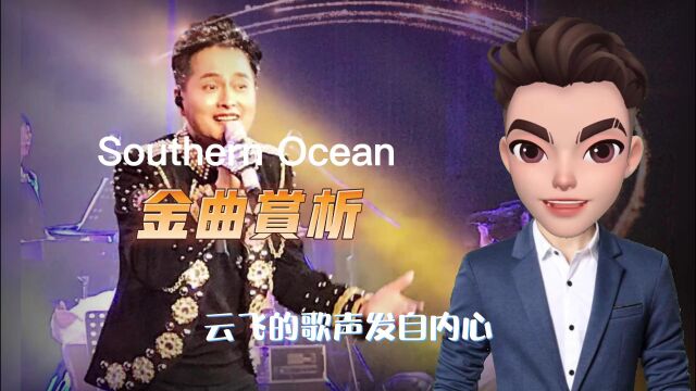 云飞演唱《守望相助》带给人间无限温暖 Southern Ocean 金曲赏析 #云飞 #金曲 #守望相助